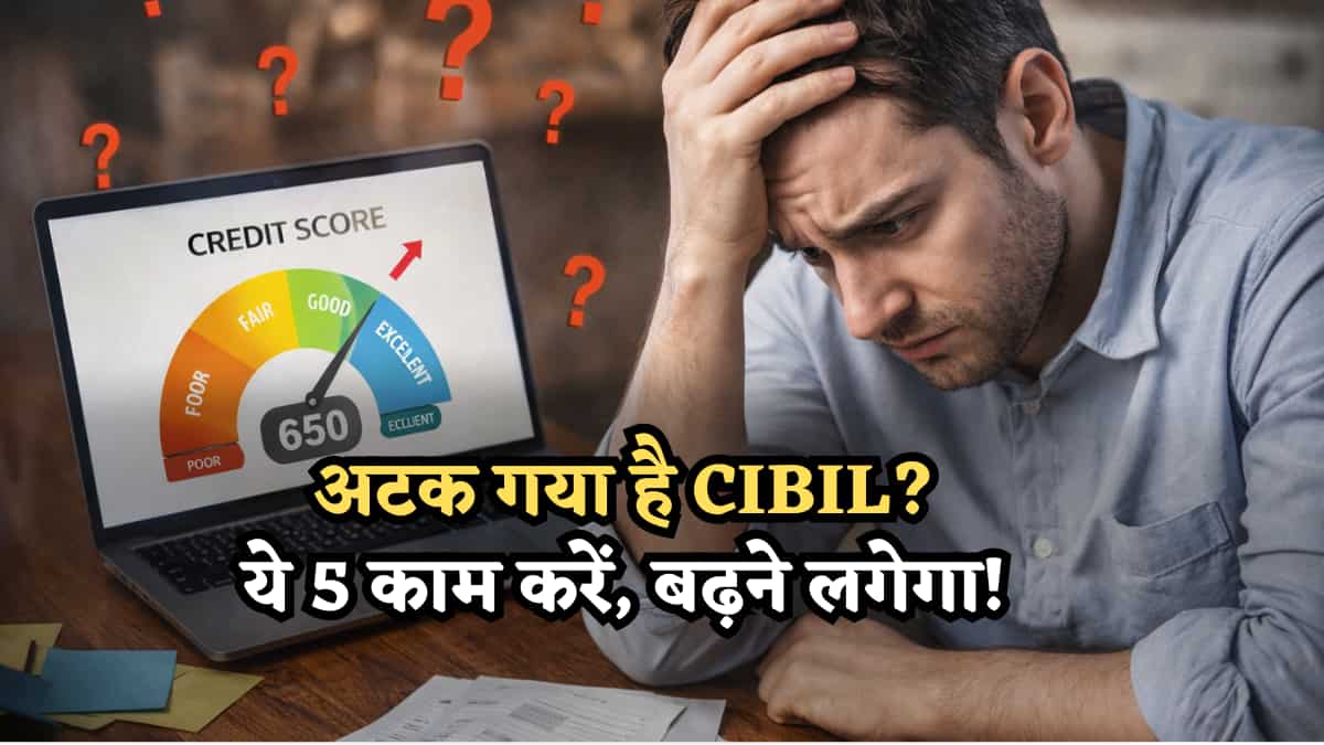 नहीं बढ़ रहा CIBIL Score? लग गया है ब्रेक? बस ये 5 काम कर लें, तेजी से बढ़ने लगेगा, तुरंत मिलेगा Loan!