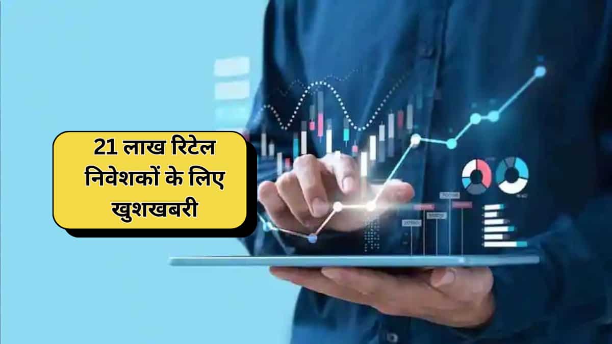 Bonus Share: 21 लाख रिटेल निवेशकों के लिए खुशखबरी, इस दिन अकाउंट में आएंगे फ्री शेयर; LIC लिस्टिंग के बाद पहली बार हुई मेहरबान