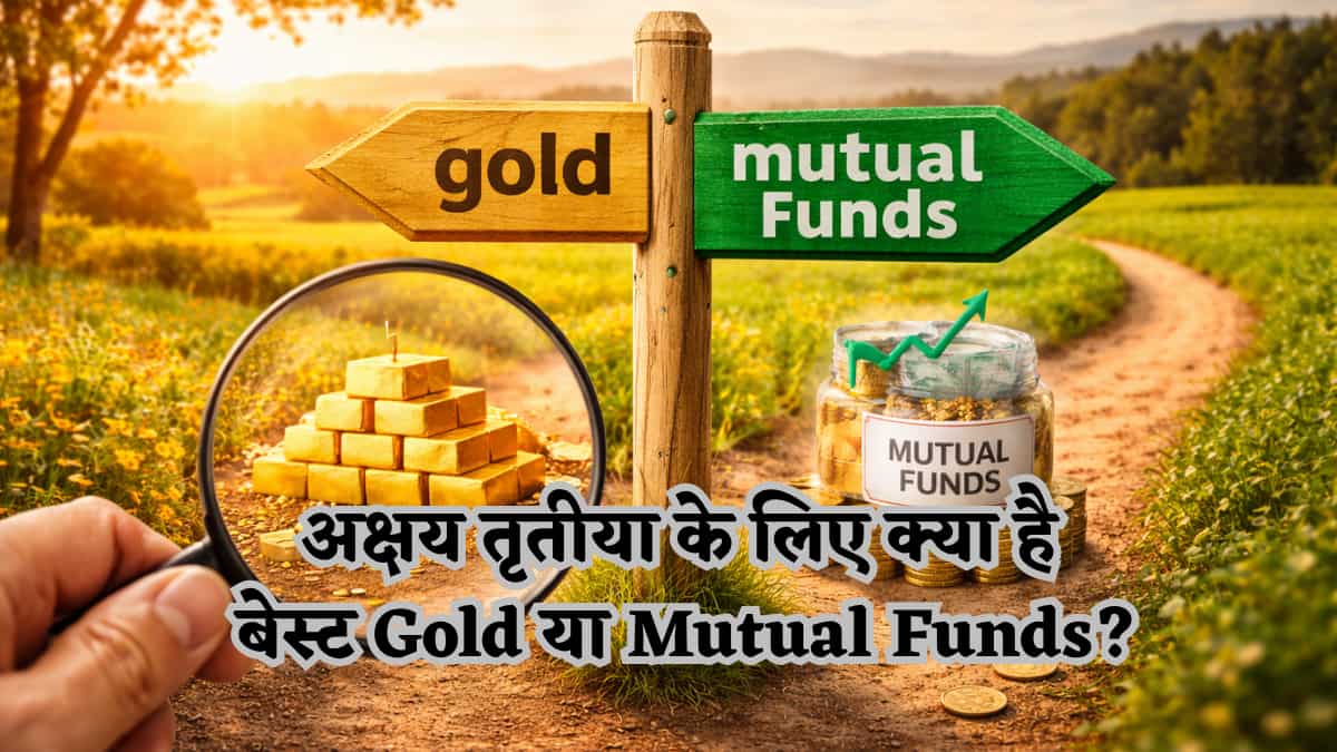 सोना या म्यूचुअल फंड? इस Akshay Tritiya 'शगुन' के साथ 'मुनाफे' का भी रखें ध्यान, जानिए आपके लिए क्या है बेस्ट!
