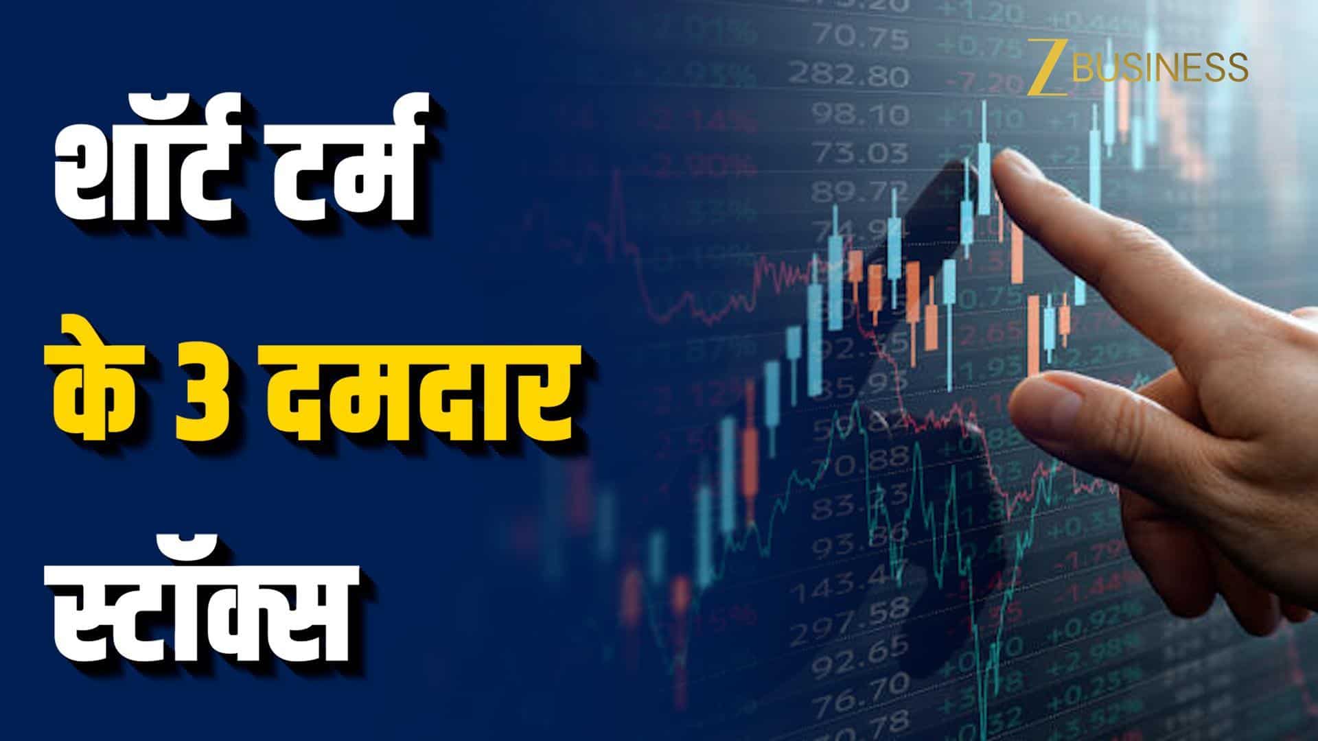 Axis Securities के 3 Stocks: 4 हफ्तों में कमाई का मौका!