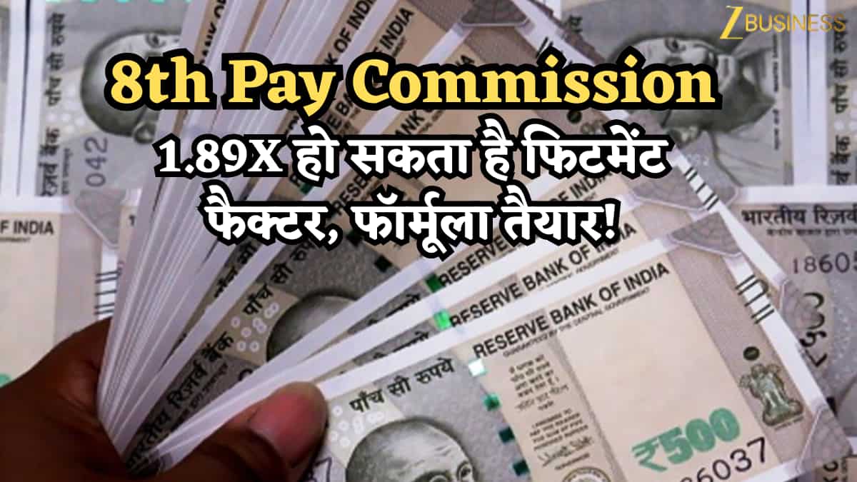 8th Pay Commission: 1.89x हो सकता है फिटमेंट फैक्टर, फॉर्मूला तैयार! DA फिर 0 से रीसेट होगा, देखें कैलकुलेशन