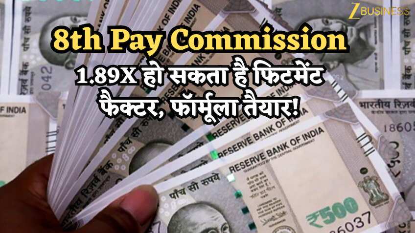 8th Pay Commission: 1.89x हो सकता है फिटमेंट फैक्टर, फॉर्मूला तैयार! DA फिर 0 से रीसेट होगा, देखें कैलकुलेशन