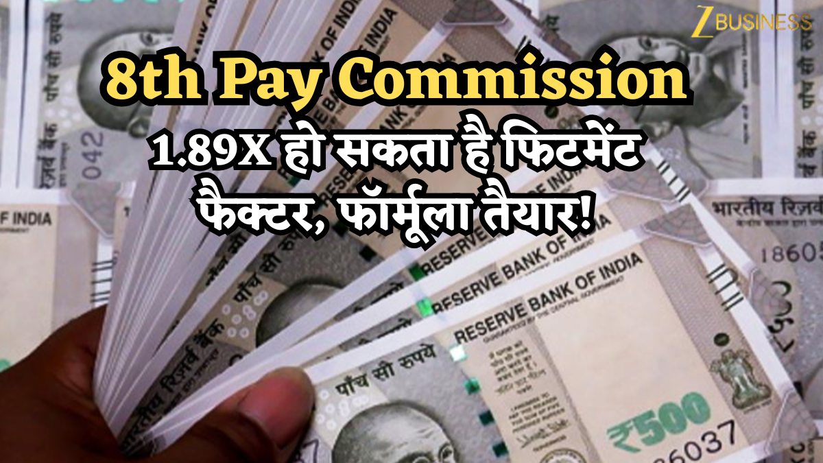 8th Pay Commission: 1.89x हो सकता है फिटमेंट फैक्टर, फॉर्मूला तैयार! DA फिर 0 से रीसेट होगा, देखें कैलकुलेशन