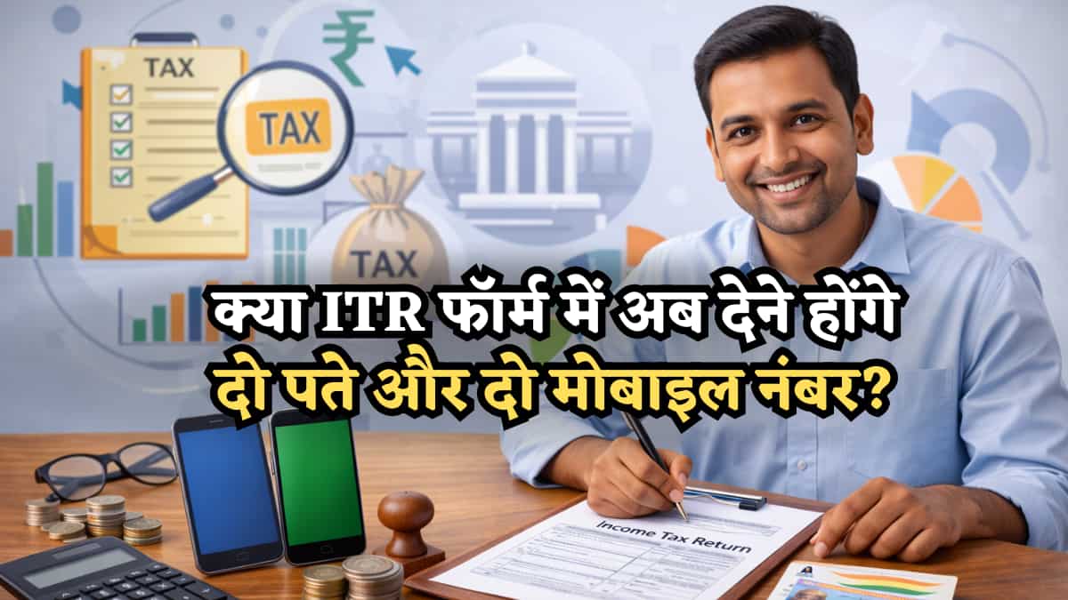 ITR New Rules 2026: क्या ITR फॉर्म में अब देने होंगे दो पते और दो मोबाइल नंबर? जान लीजिए क्या हैं नए नियम