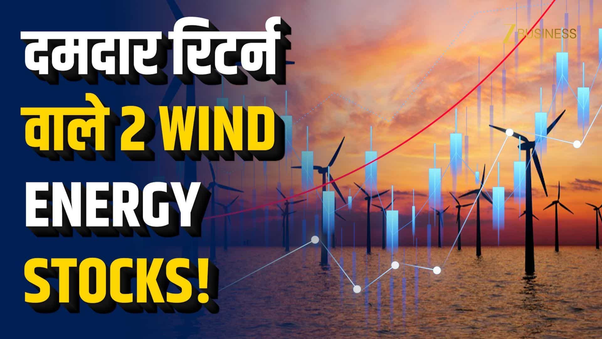Stocks To Buy: Wind Energy Stocks में कमाई का मौका!