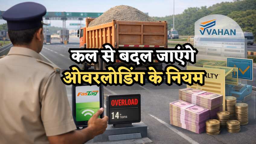 ओवरलोडिंग का खेल खत्म! कल से बदल जाएंगे नियम, अब नहीं चलेगी मनमानी, गलती की तो देना होगा 4 गुना जुर्माना