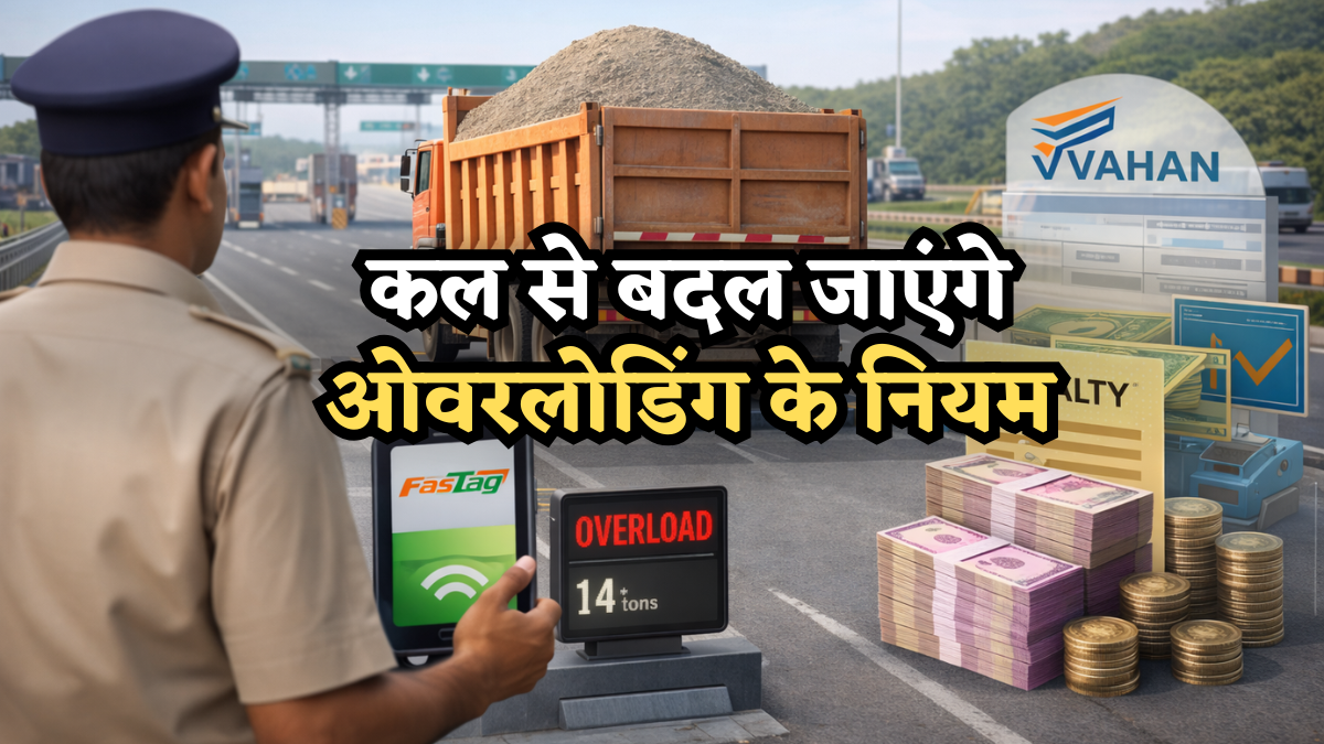 ओवरलोडिंग का खेल खत्म! कल से बदल जाएंगे नियम, अब नहीं चलेगी मनमानी, गलती की तो देना होगा 4 गुना जुर्माना
