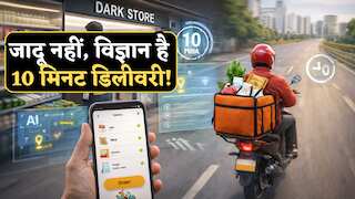 10 Minute Delivery: जादू नहीं, विज्ञान है 10 मिनट डिलीवरी सर्विस! जानिए कैसे काम करता है 'डार्क स्टोर' मॉडल