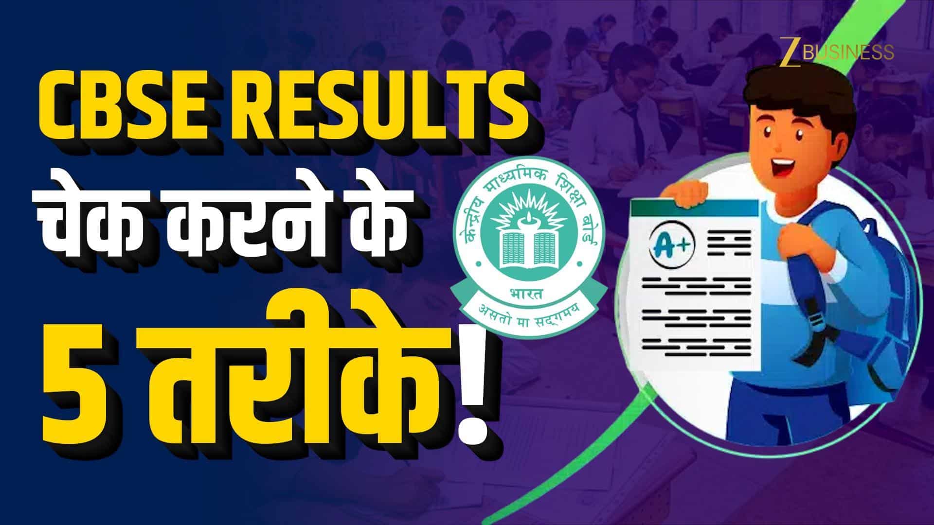 CBSE Result 2026: 5 आसान तरीके, तुरंत चेक करें रिजल्ट