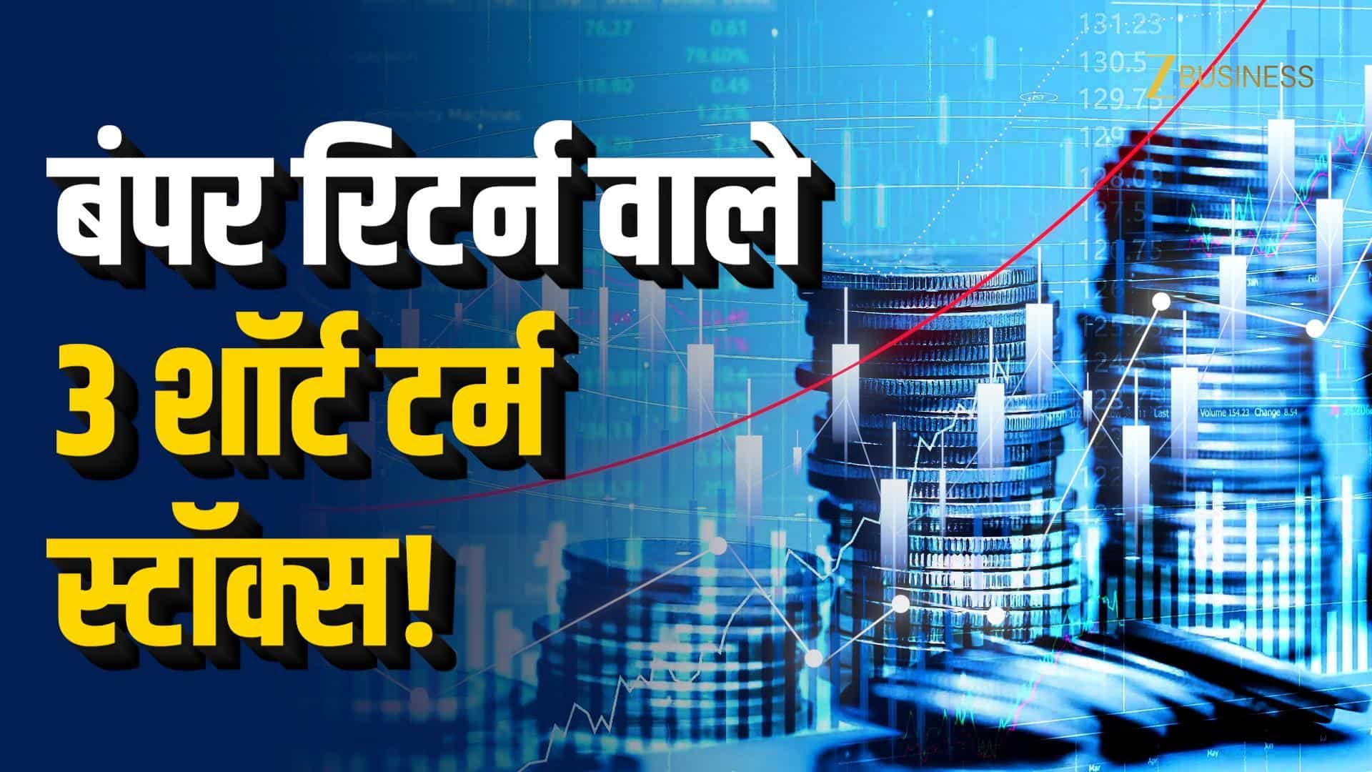 3 शॉर्ट टर्म स्टॉक्स में कमाई का मौका!