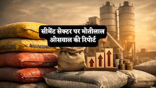 अप्रैल में सीमेंट महंगा, ₹15-20/बैग तक बढ़े दाम, मोतीलाल ओसवाल ने बताया सेक्टर आउटलुक, किन स्टॉक्स पर लगाएं दांव!