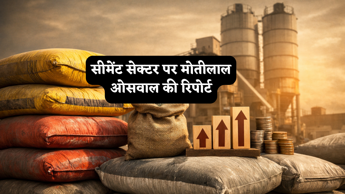 अप्रैल में सीमेंट महंगा, ₹15-20/बैग तक बढ़े दाम, मोतीलाल ओसवाल ने बताया सेक्टर आउटलुक, किन स्टॉक्स पर लगाएं दांव!