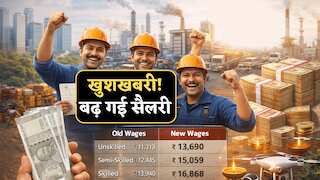 नोएडा-गाजियाबाद में श्रमिकों की बल्ले-बल्ले! सैलरी में ₹3000 तक की भारी बढ़ोतरी, जानें कब से लागू होंगी नई दरें!
