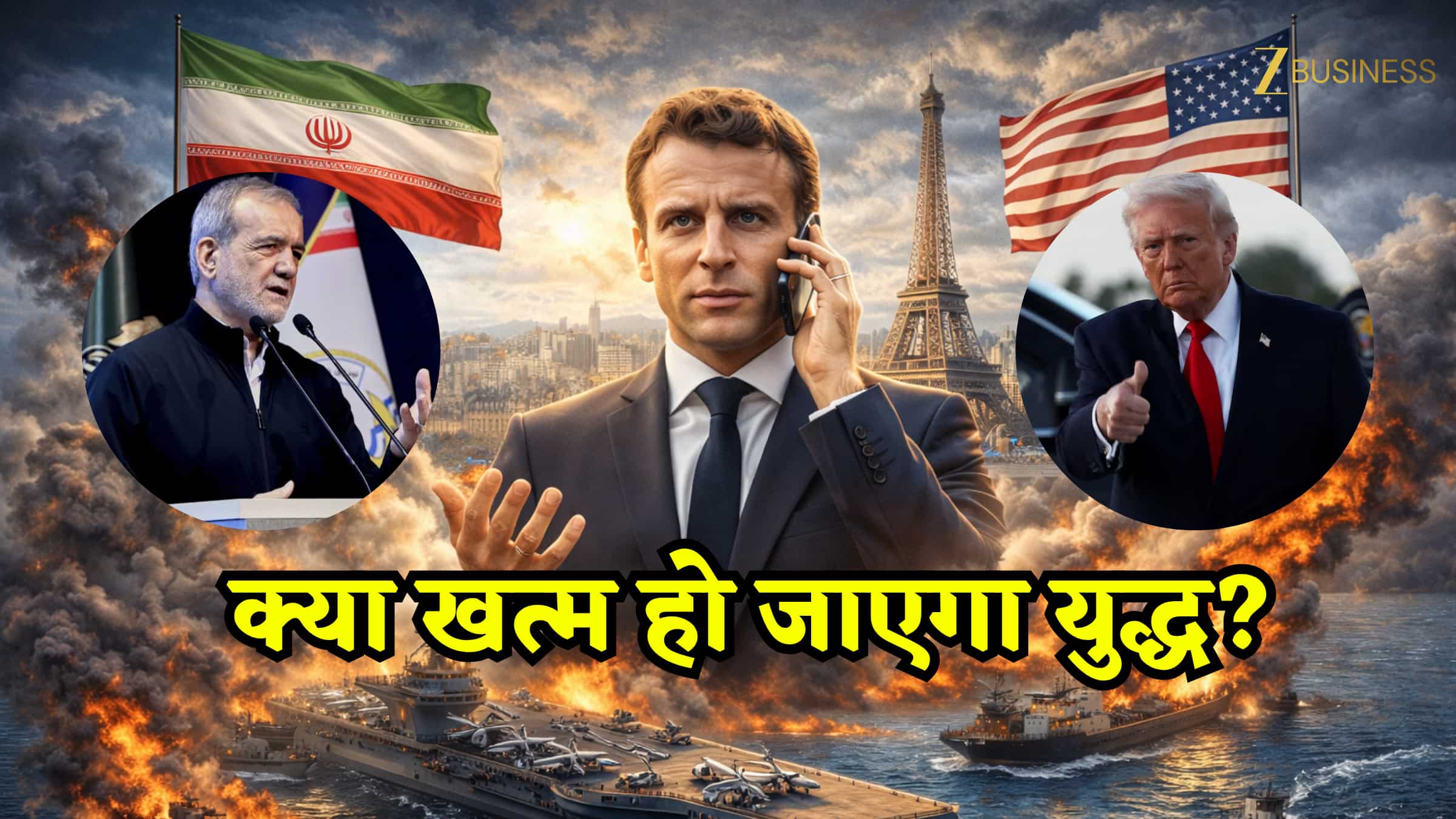 पाकिस्तान के बाद अब फ्रांस खत्म कराएगा ईरान-अमेरिका युद्ध! इमैनुएल मैक्रों ने ट्रंप और पेजेशकियान से की सीधी बात