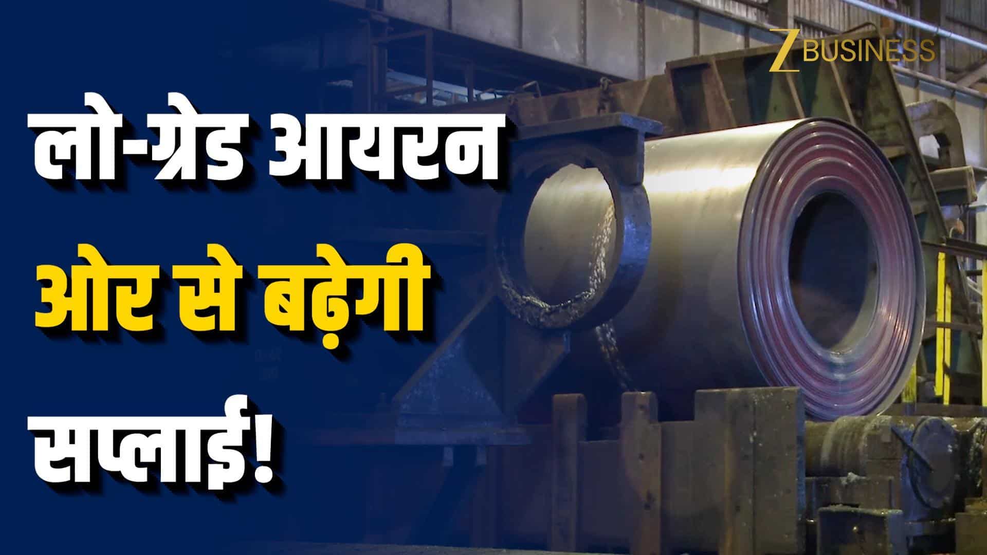 लो-ग्रेड आयरन ओर पर नए नियम!