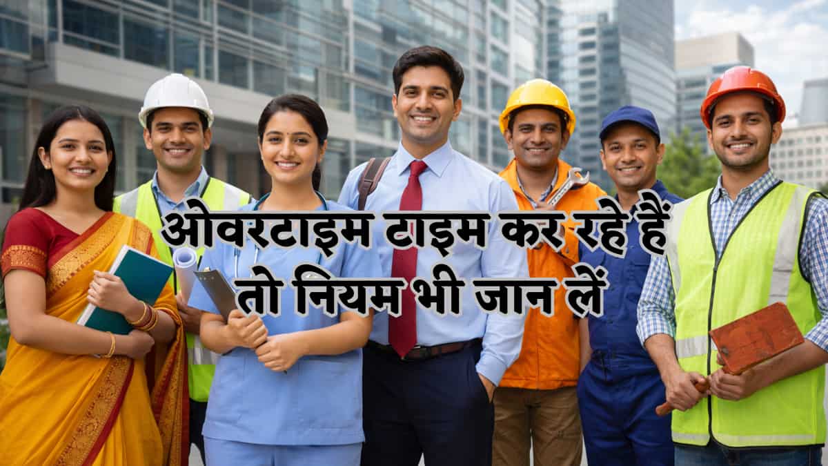 अब 1 घंटे एक्स्ट्रा काम पर कंपनी को कितना देना होगा पैसा, जानिए Overtime का नियम,जो जेब पर डालेगा सीधा असर