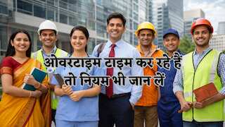 अब 1 घंटे एक्स्ट्रा काम पर कंपनी को कितना देना होगा पैसा, जानिए Overtime का नियम,जो जेब पर डालेगा सीधा असर