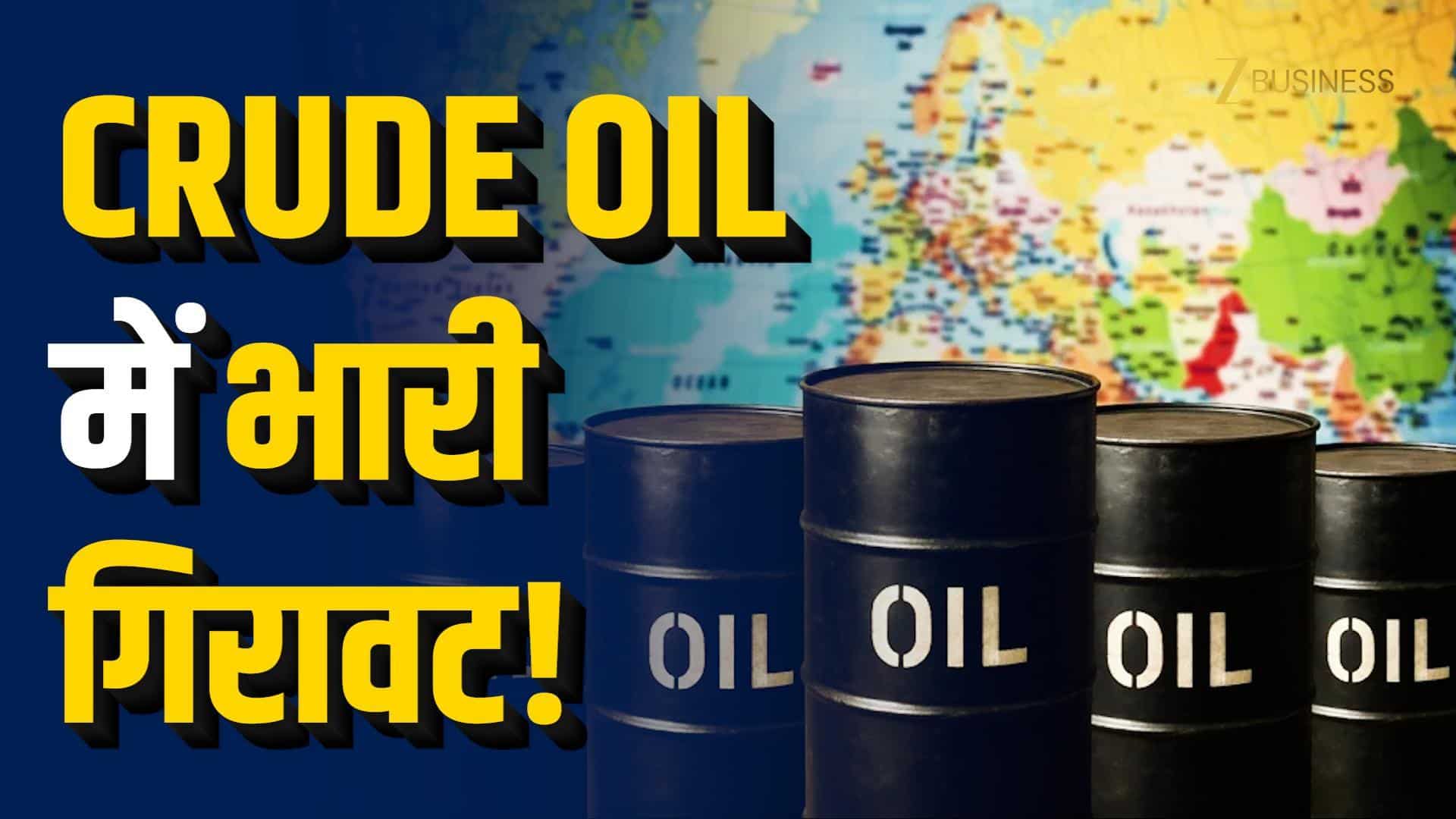 Crude Oil गिरने से मार्केट में राहत या नया खतरा?