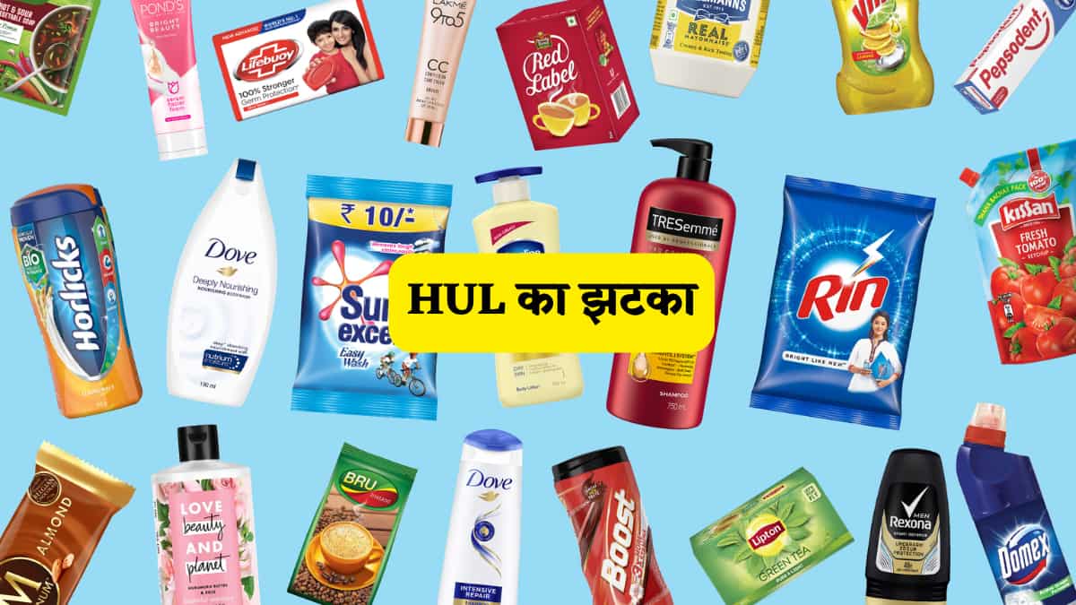 आपका फेवरेट साबुन-शैम्पू हुआ महंगा, इस दिग्गज FMCG कंपनी ने दिया बड़ा झटका, जानिए कितना पड़ेगा असर