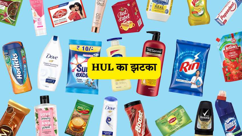 आपका फेवरेट साबुन-शैम्पू हुआ महंगा, इस दिग्गज FMCG कंपनी ने दिया बड़ा झटका, जानिए कितना पड़ेगा असर