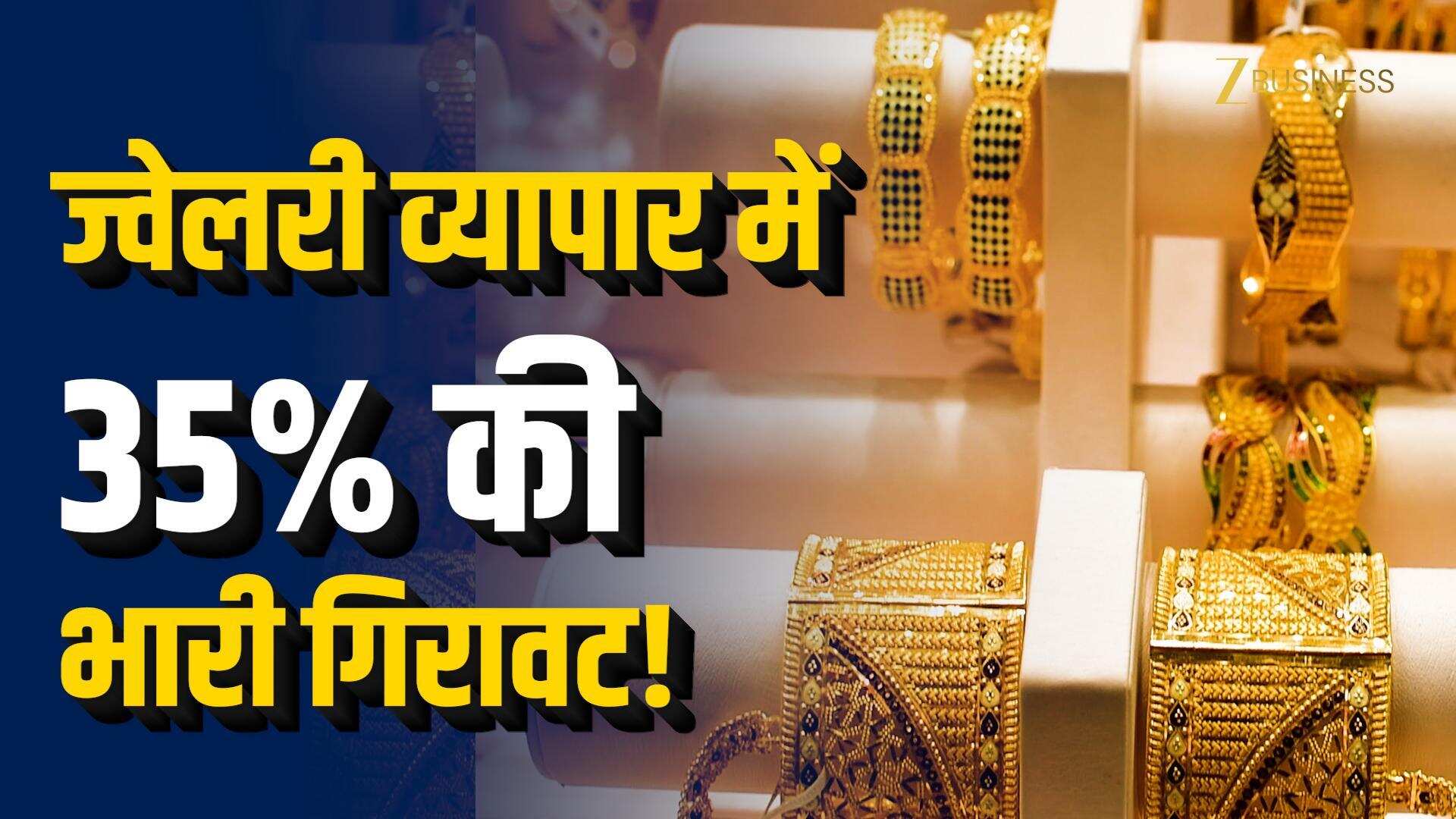 Middle East Crisis से Jewellery Industry में भारी गिरावट!