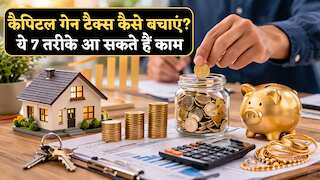 ITR Filing 2026: कैपिटल गेन टैक्स कैसे बचाएं? ये 7 तरीके आ सकते हैं काम, जान लीजिए सारे नियम-कायदे