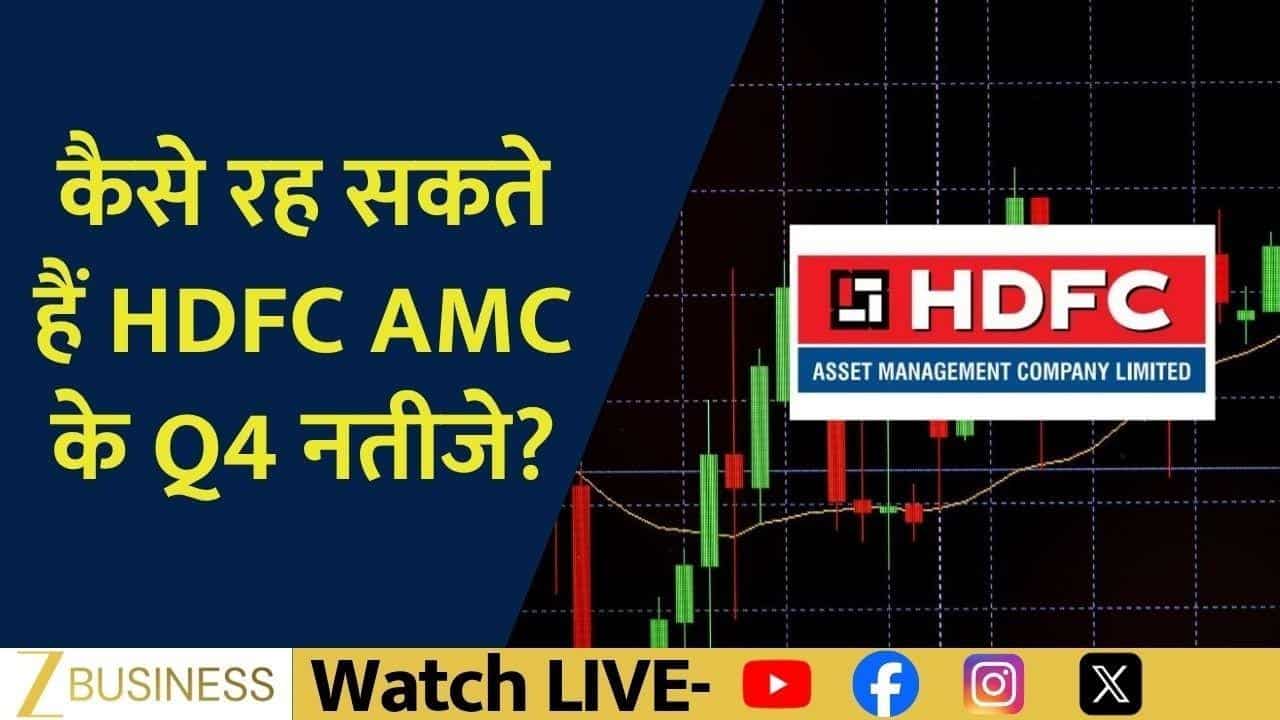 HDFC AMC के नतीजे, Market में आएगा बड़ा मूव?