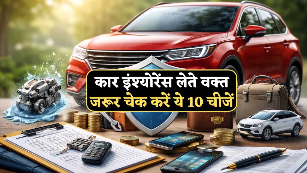 दो-चार सौ बचाने के चक्कर में लाखों का हो सकता है नुकसान! Car Insurance लेते वक्त जरूर चेक करें ये 10 चीजें