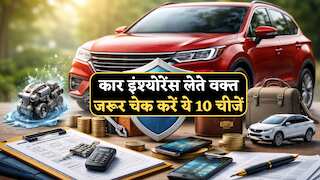 दो-चार सौ बचाने के चक्कर में लाखों का हो सकता है नुकसान! Car Insurance लेते वक्त जरूर चेक करें ये 10 चीजें