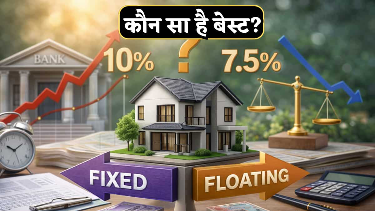 Floating है या Fixed.. होम लोन लेने से पहले कर लें चेक, जानिए दोनों में क्या होता है फर्क, किसमें बचेगा पैसा?