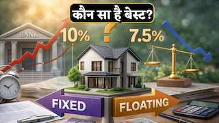 Floating है या Fixed.. होम लोन लेने से पहले कर लें चेक, जानिए दोनों में क्या होता है फर्क, किसमें बचेगा पैसा?