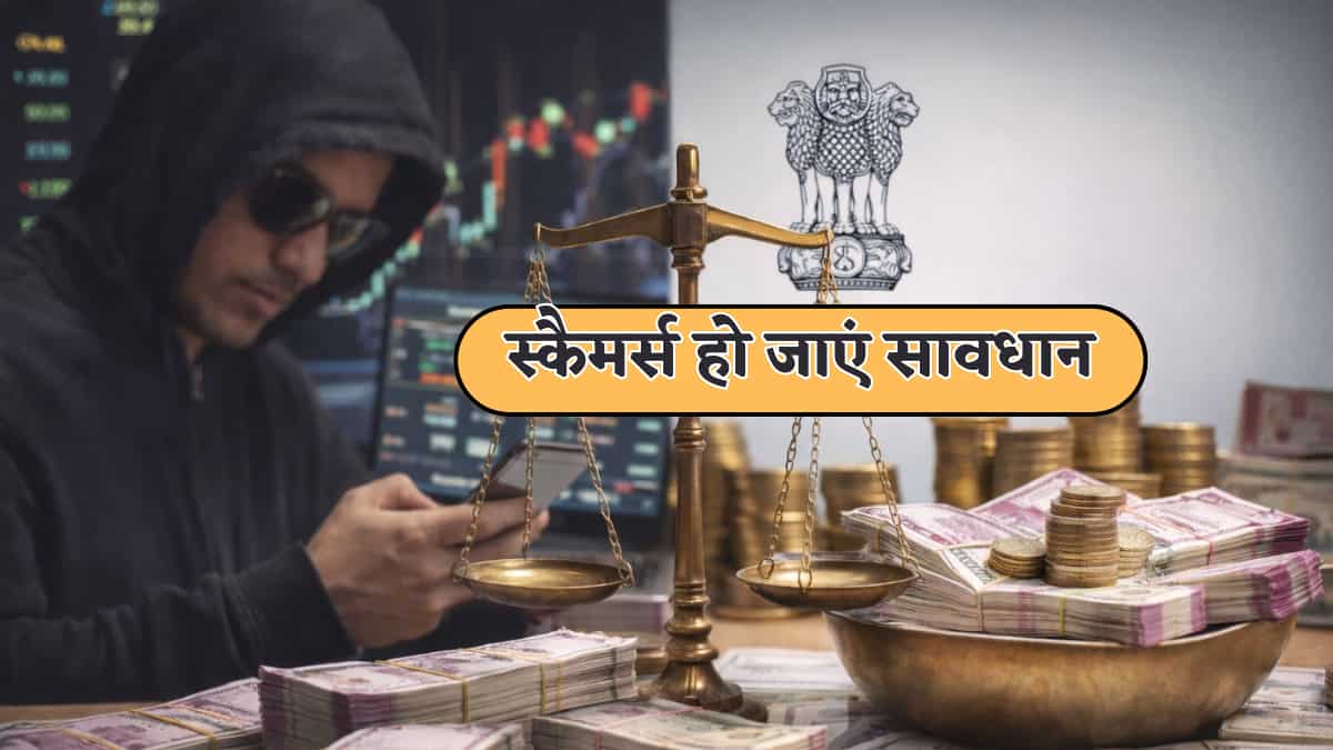 निवेश से जुड़े स्कैम पर अब और भी सख्ती; DoT-SEBI दोनों आए साथ, नया सिस्टम तैयार, जानें कैसे करेगा काम?