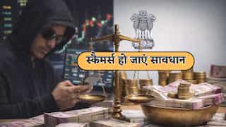 निवेश से जुड़े स्कैम पर अब और भी सख्ती; DoT-SEBI दोनों आए साथ, नया सिस्टम तैयार, जानें कैसे करेगा काम?