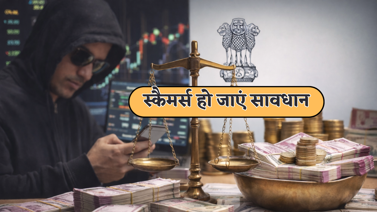 निवेश से जुड़े स्कैम पर अब और भी सख्ती; DoT-SEBI दोनों आए साथ, नया सिस्टम तैयार, जानें कैसे करेगा काम?