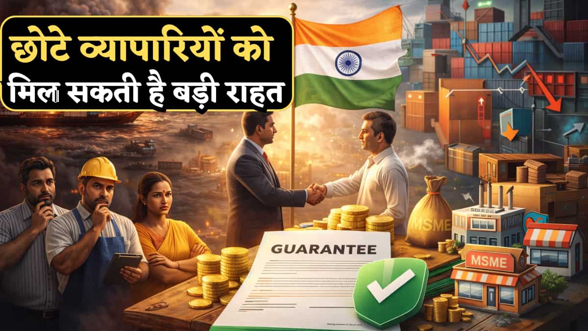 छोटे कारोबारियों को मिलेगी बड़ी राहत! MSMEs के लिए सरकार ला सकती है खास योजना, कोरोना काल में भी लाए थे ऐसी ही स्कीम