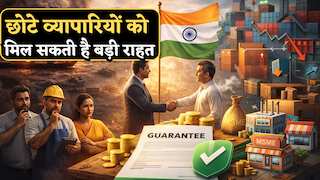 छोटे कारोबारियों को मिलेगी बड़ी राहत! MSMEs के लिए सरकार ला सकती है खास योजना, कोरोना काल में भी लाए थे ऐसी ही स्कीम