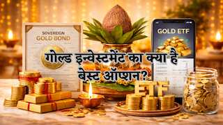 अक्षय तृतीया पर कैसे करें सोने में निवेश का सही चुनाव? ज्वेलरी या डिजिटल गोल्ड, कहां है पूरा फायदा