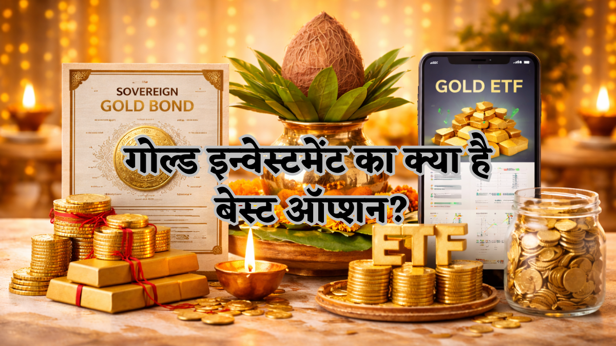 अक्षय तृतीया पर कैसे करें सोने में निवेश का सही चुनाव? ज्वेलरी या डिजिटल गोल्ड, कहां है पूरा फायदा