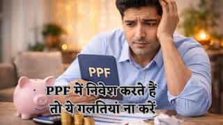 गलती से भी ना करें PPF इन्वेस्टमेंट में ये 5 मिस्टेक, वरना 15 साल बाद होगा बस पछतावा