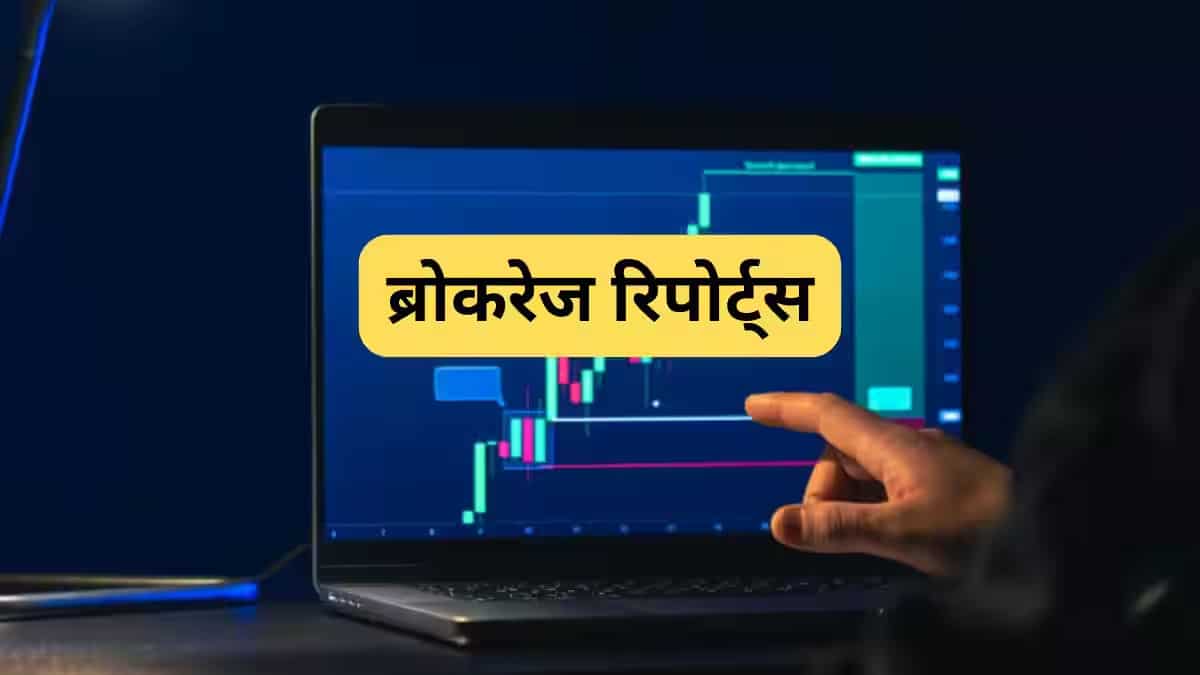 बाजार में रिकवरी के बीच ब्रोकरेज के रडार में ये 9 स्टॉक्स, ICICI लोम्बार्ड पर बुलिश, इन शेयरों पर SELL की राय