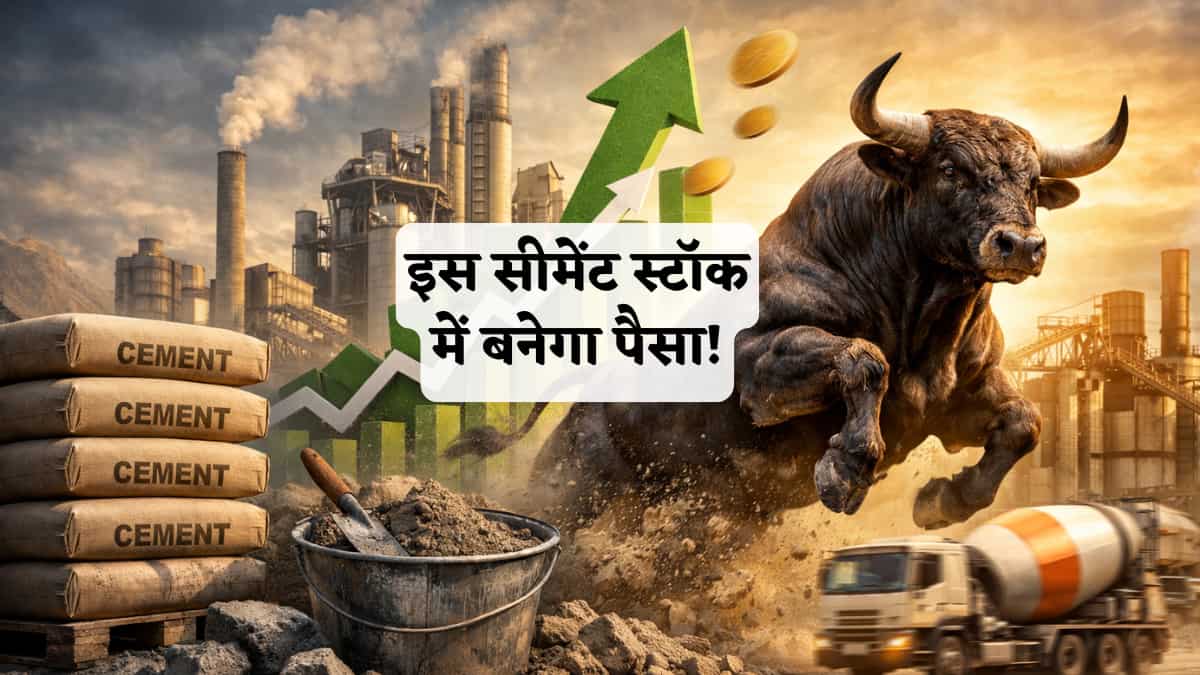 Best Cement Stock: सीमेंट की कीमत बढ़ने से इस शेयर में आएगा जोरदार उछाल! 51% तक का रिटर्न, 3 ब्रोकरेज बुलिश 
