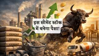 Best Cement Stock: सीमेंट की कीमत बढ़ने से इस शेयर में आएगा जोरदार उछाल! 51% तक का रिटर्न, 3 ब्रोकरेज बुलिश 