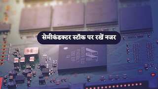 ₹245.49 करोड़ की डील और रॉकेट हुआ सेमीकंडक्टर स्टॉक; क्या आपके पास है ये शेयर?