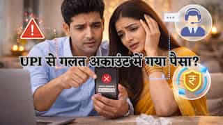 UPI से गलत अकाउंट में गया पैसा? घबराएं नहीं, इन 5 स्टेप्स से वापस आ सकती है आपकी मेहनत की कमाई