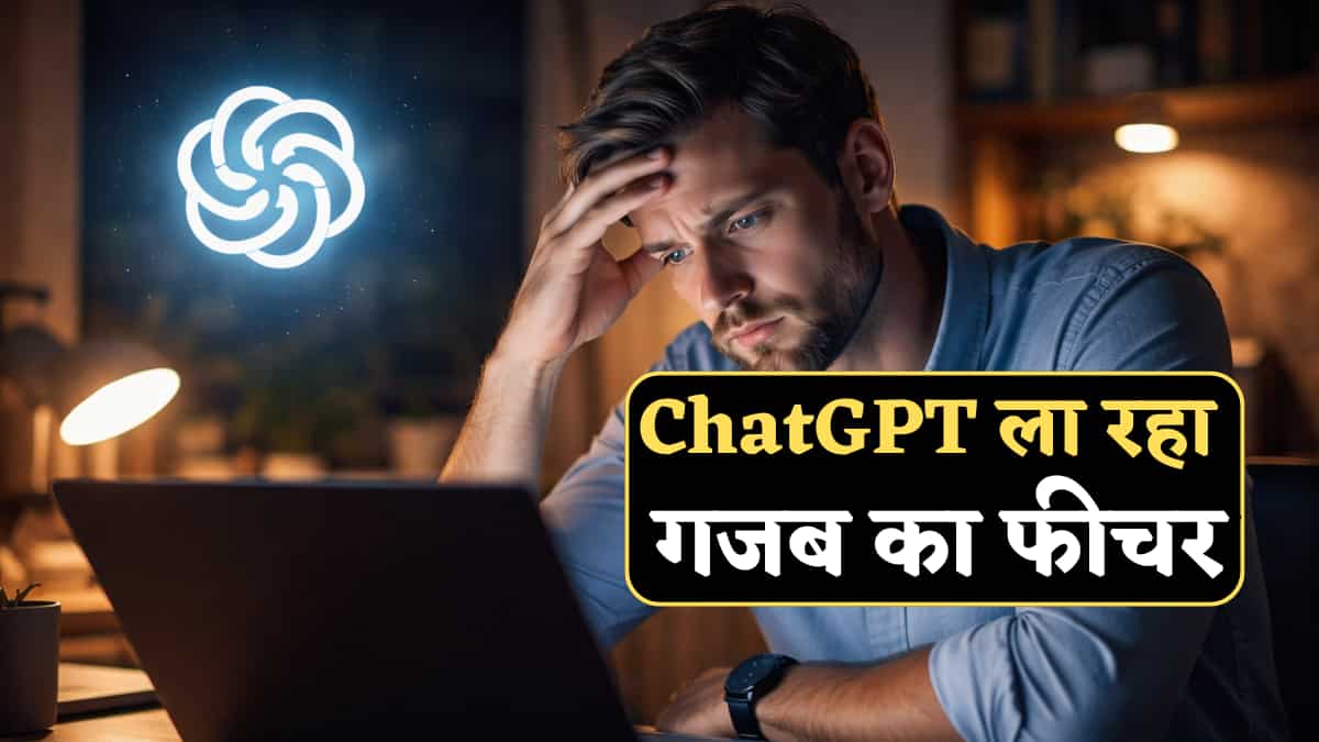 ChatGPT समझ लेगा आप हैं टेंशन में, तुरंत करीबी दोस्त को कर देगा अलर्ट, जानिए क्या है ये फीचर, कैसे करेगा काम?