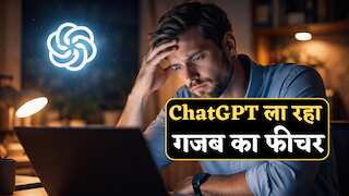 ChatGPT समझ लेगा आप हैं टेंशन में, तुरंत करीबी दोस्त को कर देगा अलर्ट, जानिए क्या है ये फीचर, कैसे करेगा काम?