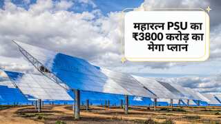 महारत्न PSU का UP में 600 MW सोलर प्रोजेक्ट, ₹3,800 करोड़ का है प्लान; अब बदलेगी शेयर की चाल?