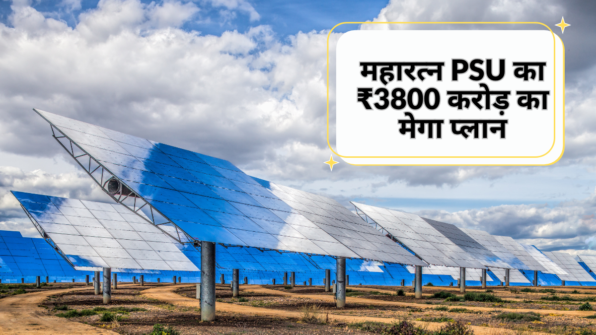 महारत्न PSU का UP में 600 MW सोलर प्रोजेक्ट, ₹3,800 करोड़ का है प्लान; अब बदलेगी शेयर की चाल?