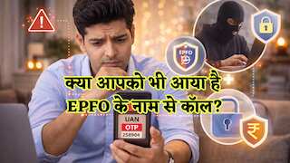 UAN और OTP मांगा तो समझो फंस गए! एक क्लिक में खाली हो सकता है PF अकाउंट, जानिए बचने के तरीके