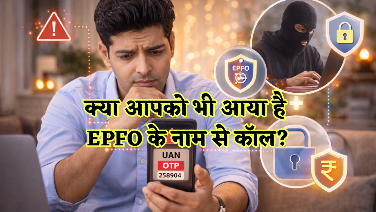 UAN और OTP मांगा तो समझो फंस गए! एक क्लिक में खाली हो सकता है PF अकाउंट, जानिए बचने के तरीके